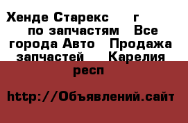 Хенде Старекс 1999г 2,5 4WD по запчастям - Все города Авто » Продажа запчастей   . Карелия респ.